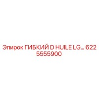 6225555900 ГИБКИЙ D HUILE LG… Epiroc