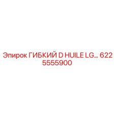 6225555900 ГИБКИЙ D HUILE LG… Epiroc