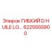 Оригинальный шланг Epiroc артикул 6225555900
