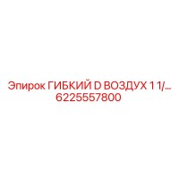 6225557800 ГИБКИЙ D ВОЗДУХ 1 1/4 Epiroc