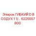 Шланг пылеподавления Epiroc 6225557800