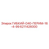 6211426000 ГИБКИЙ-D40-ПЕРИМ-16-4-99 Epiroc