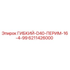 Оригинальный гибкий вал Эпирок 6211426000 для буровых установок