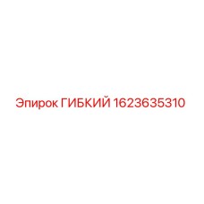 1623635310 ГИБКИЙ Epiroc