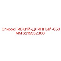 6215552300 ГИБКИЙ-ДЛИННЫЙ-850MM Epiroc