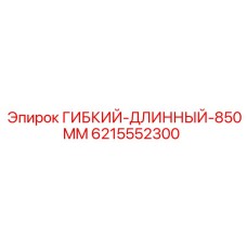 Гибкий вал длиной 850 мм артикул 6215552300 для техники Epiroc