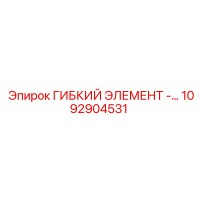 1092904531 ГИБКИЙ ЭЛЕМЕНТ -... Epiroc