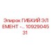 1092904531 ГИБКИЙ ЭЛЕМЕНТ -... Epiroc