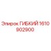 1610902900 ГИБКИЙ Эпирок