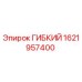 1621957400 ГИБКИЙ Эпирок