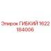 1622184006 ГИБКИЙ Epiroc