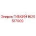 Оригинальный гибкий элемент Epiroc артикул 1625517009