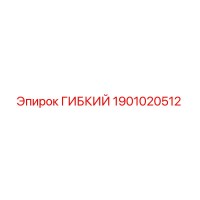 1901020512 ГИБКИЙ Эпирок