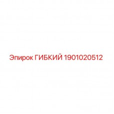 Гибкая деталь 1901020512 для техники Epiroc Оригинальная гибкая деталь 1901020512 Epiroc для буровых машин
