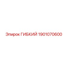 1901070600 ГИБКИЙ Epiroc