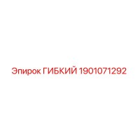 1901071292 ГИБКИЙ Epiroc
