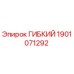 Гибкий элемент 1901071292 Epiroc в разрезе