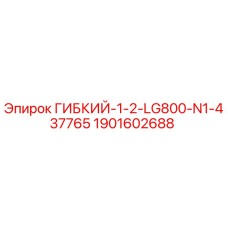 Гибкий компонент Epiroc 1901602688 для оборудования LG800