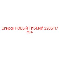 2205117794 НОВЫЙ ГИБКИЙ Epiroc