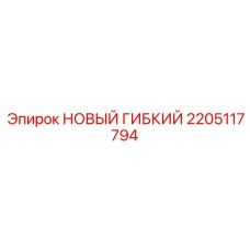 2205117794 НОВЫЙ ГИБКИЙ Epiroc