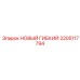 2205117794 НОВЫЙ ГИБКИЙ Epiroc