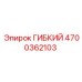 Гибкая муфта 4700362103 Epiroc TorsionFlex