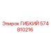 574810216 ГИБКИЙ Epiroc