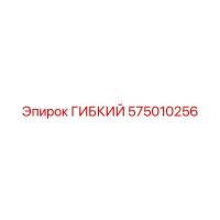 575010256 ГИБКИЙ Epiroc