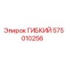 575010256 ГИБКИЙ Epiroc