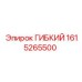 1615265500 ГИБКИЙ Epiroc