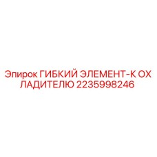 Оригинальный гибкий патрубок Epiroc 2235998246 для систем охлаждения
