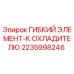 Оригинальный гибкий патрубок Epiroc 2235998246 для систем охлаждения