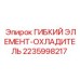 Армированный гибкий шланг Epiroc 2235998217 системы охлаждения