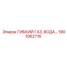 1901062716 ГИБКИЙ ГАЗ, ВОДА Epiroc