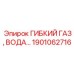 Многофункциональный шланг для жидкостей и газов Epiroc арт.1901062716