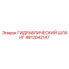 4812042147 ГИДРАВЛИЧЕСКИЙ ШЛАНГ Epiroc