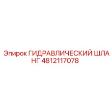 4812117078 ГИДРАВЛИЧЕСКИЙ ШЛАНГ Epiroc