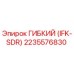 Оригинальный гибкий шланг Epiroc 2235576830 IFK-SDR