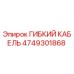 4749301868 ГИБКИЙ КАБЕЛЬ Epiroc