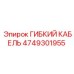 4749301955 ГИБКИЙ КАБЕЛЬ Epiroc
