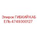 Экранированный гибкий кабель Epiroc артикул 4749300127