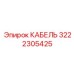 3222305425 КАБЕЛЬ Epiroc