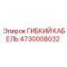 Маслостойкий гибкий кабель Epiroc артикул 4730008032
