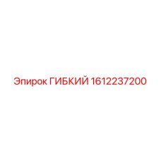 1612237200 ГИБКИЙ Эпирок