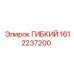 1612237200 ГИБКИЙ Эпирок
