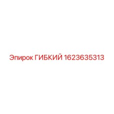1623635313 ГИБКИЙ Epiroc