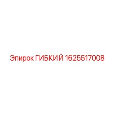 Оригинальная гибкая деталь Epiroc 1625517008