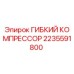 Оригинальный шланг компрессора Epiroc арт.2235591800