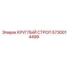 Гибкий строп 5730014499 Epiroc диаметром 10мм