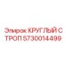 Гибкий строп 5730014499 Epiroc диаметром 10мм